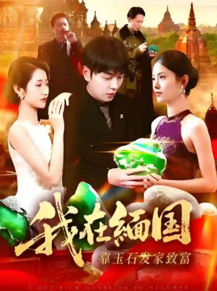 我在缅国靠玉石发家致富