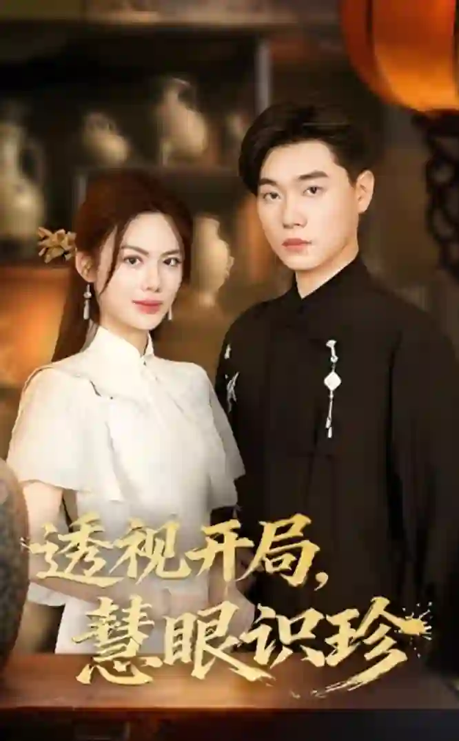 透视开局慧眼识珍