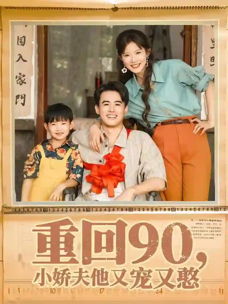 重回90小娇夫他又宠又憨