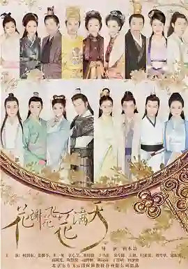 花谢花飞花满天