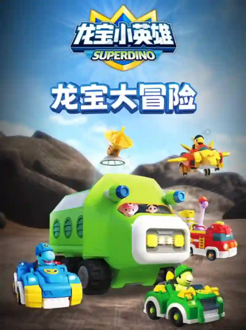 龙宝小英雄之龙宝大冒险