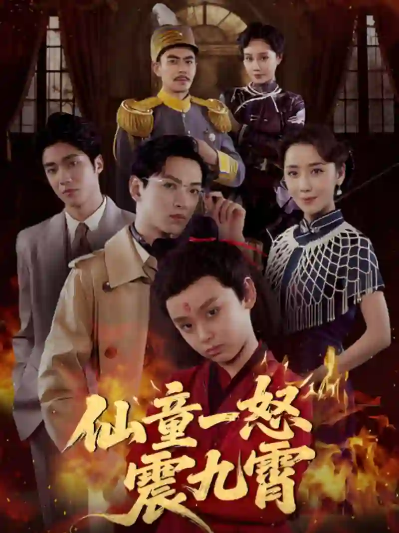 仙童一怒震九霄