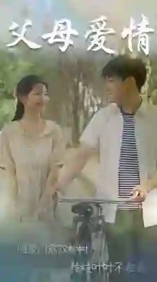 父母爱情（不知人间有白头）