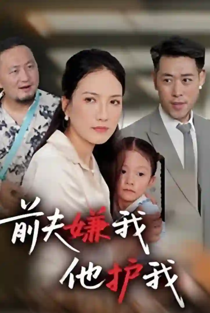 前夫嫌我他护我