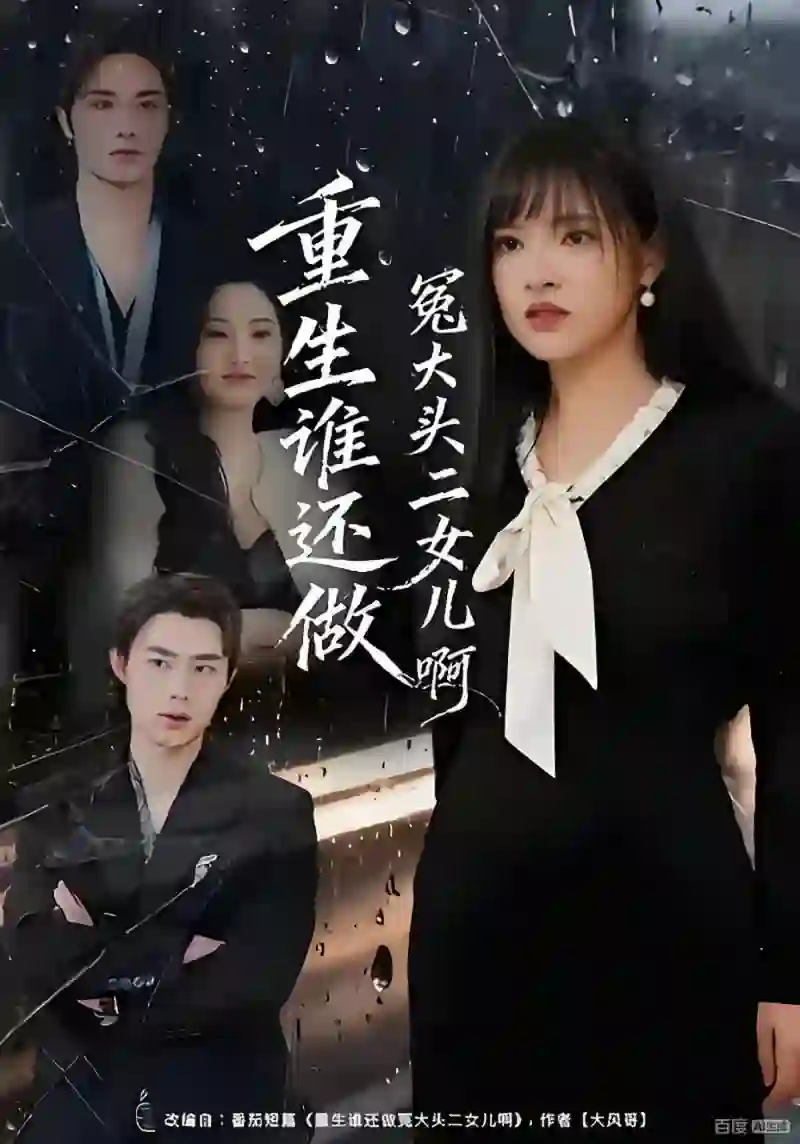 重生谁还做冤大头二女儿啊