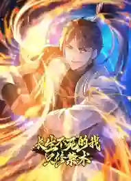 长生不死的我只修禁术 动态漫画 第一季