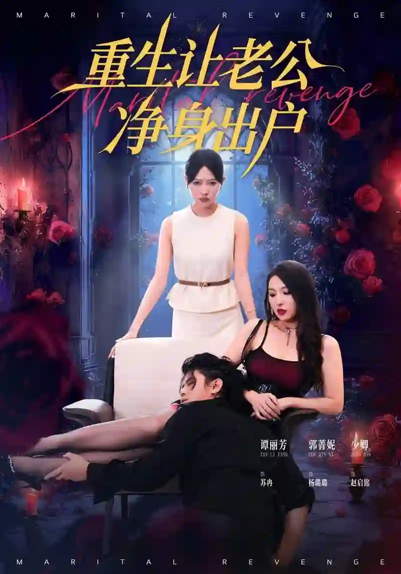 重生让老公净身出户