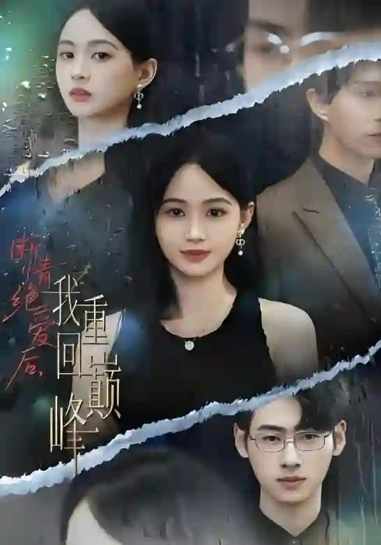 断情绝爱后，我重回巅峰