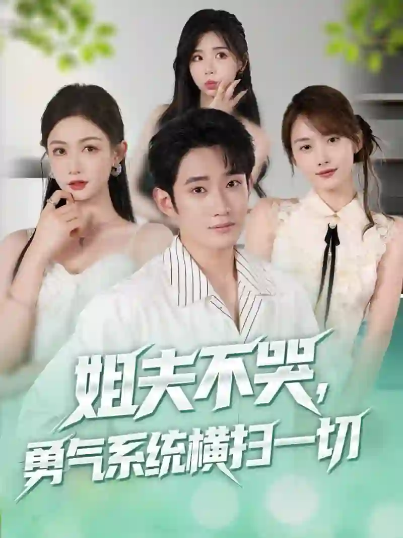 姐夫不哭勇气系统横扫一切