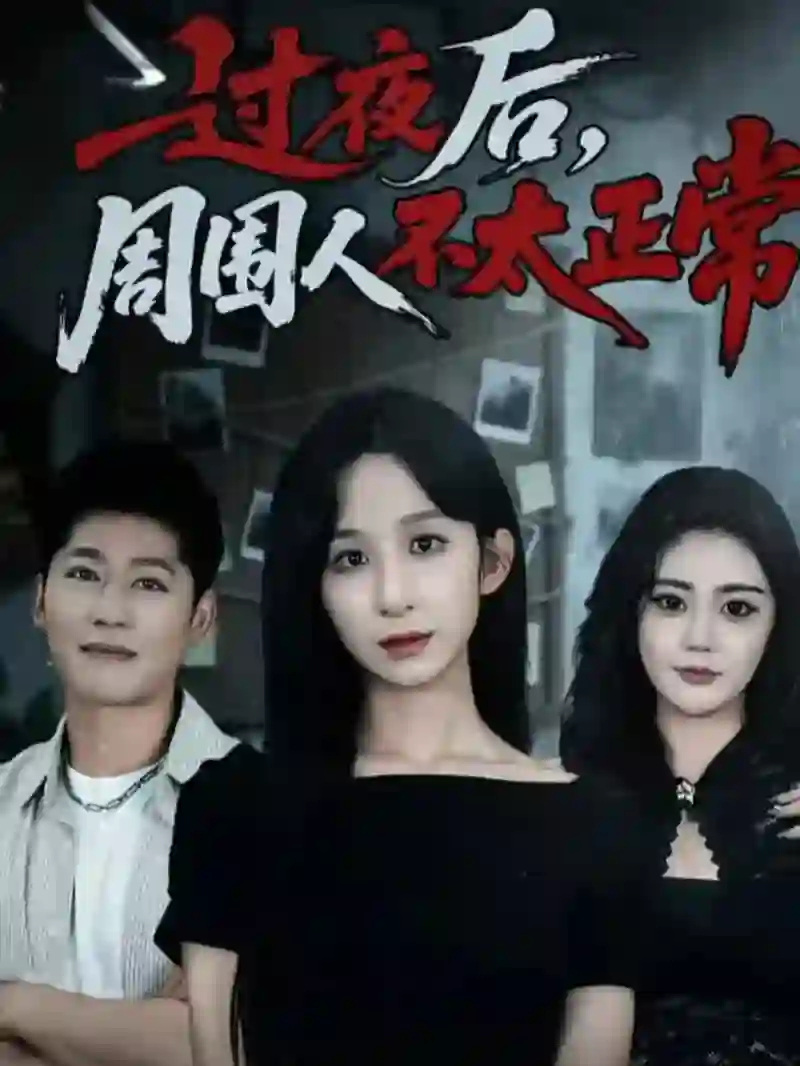 过夜后周围人不太正常