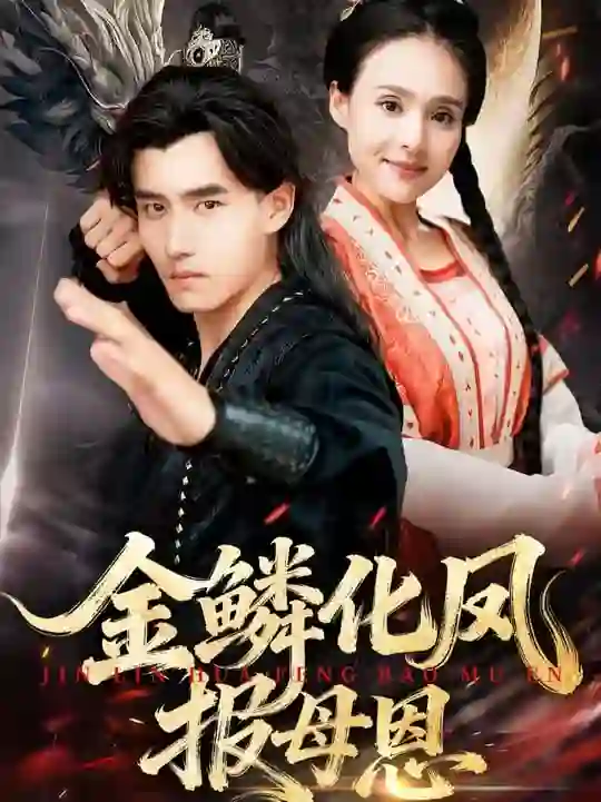 金鳞化凤报母恩