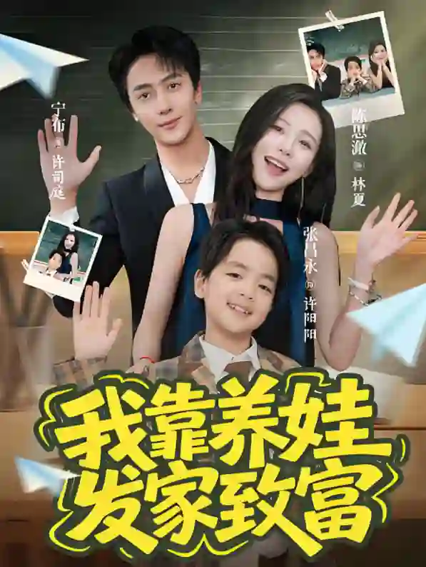 我靠养娃发家致富