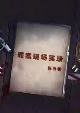 罪案现场实录 第五季