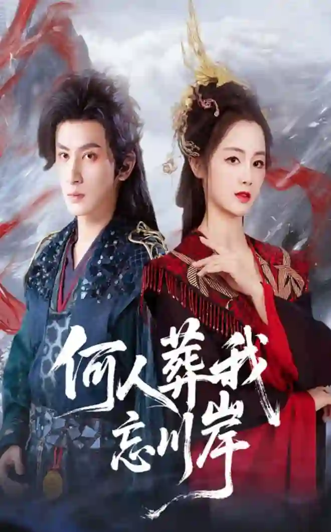 何人葬我忘川岸