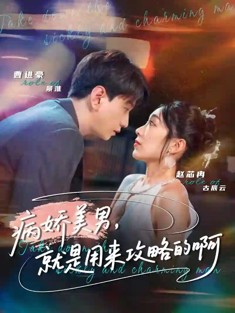 病娇美男，就是用来攻略的啊（黑化男反，就是用来攻略的啊）