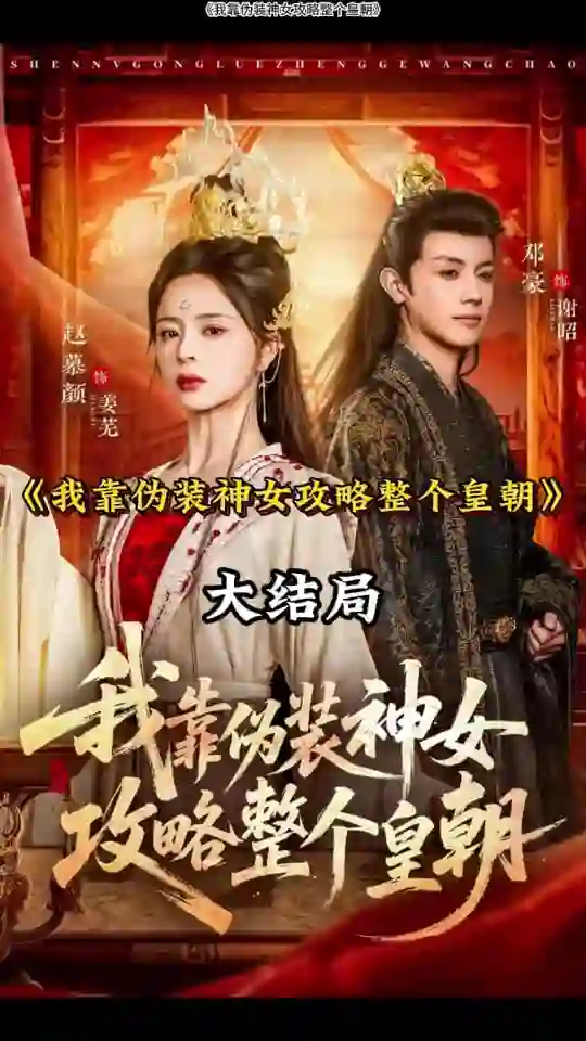 我靠伪装神女攻略整个皇朝