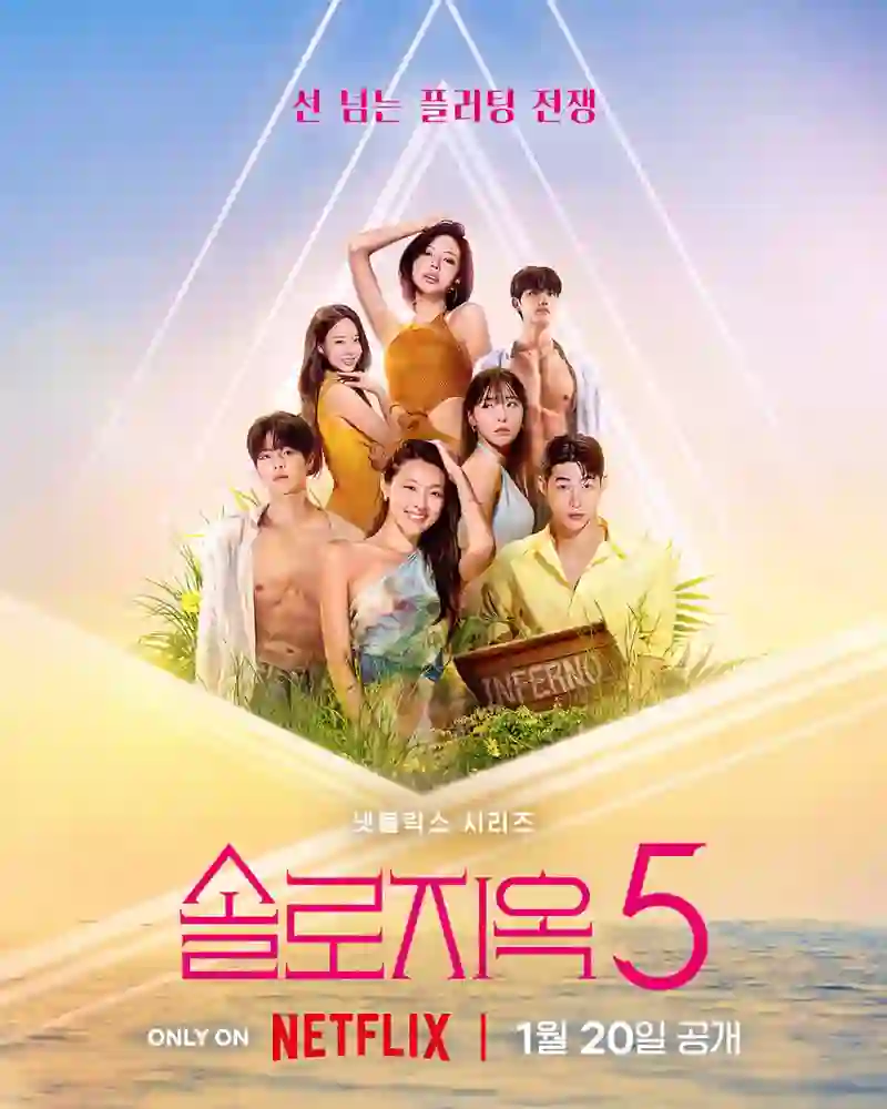 单身即地狱 第五季