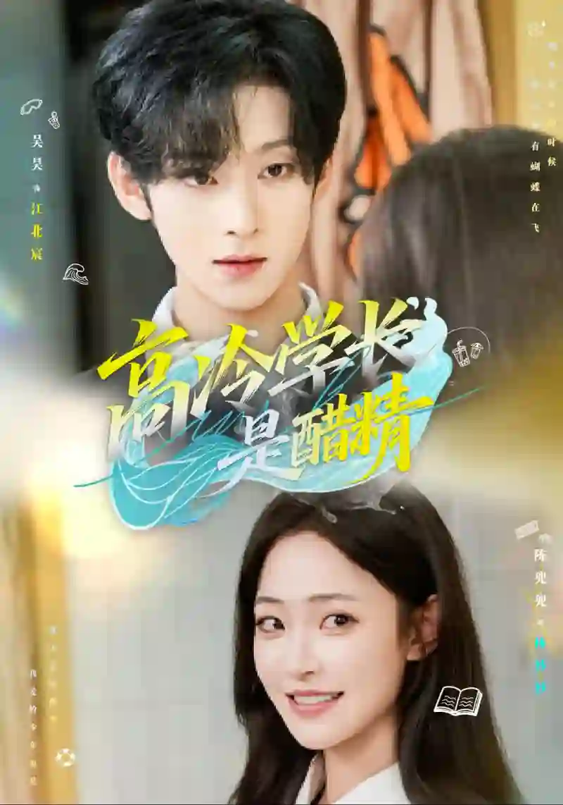 高冷学长是醋精